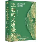 王勃的大唐盛宴：《滕王閣序》逐句精講