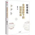 全球視野下的投資機會