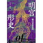 明宮彤史：明代宮廷女性