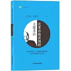 沈果孫精講圍棋關鍵殺法