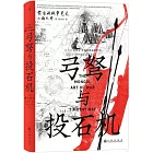 弓弩與投石機：蒙古的戰爭藝術