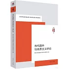 當代國外馬克思主義評論（總第40輯）