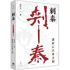 刺秦：重新認識秦王朝