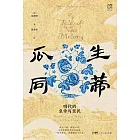 瓜生同蒂：明代的皇帝與臣民