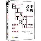 史學大廈：歷史學的14種思想流派