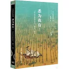 悉為我有！11世紀中國的快樂、擁有、命名