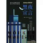 黑夜宣言：關於光污染對古老生命節律的威脅