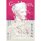 女神、娼妓、妻子與女奴：西方古典時代女性的社會生活
