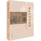 唐五代詩話類編