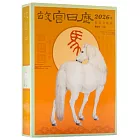 故宮日曆：生肖版（2026年）