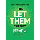 隨他們去