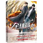 全球高考（4）（漫畫版）