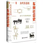 古代東亞的車輿社會史