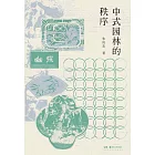 中式園林的秩序