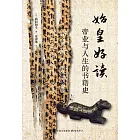 始皇好讀：帝業與人生的書籍史