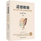 道德推脫：為什麼有些人做了壞事依然心安理得