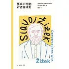 要求不可能：對話齊澤克