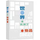 世界充滿了物品