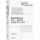 維特根斯坦論美學、倫理學、心理學與人類學