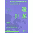 造龍：尖端科學能否使人類成為造物主？