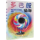 多巴胺陷阱：我們為什麼會輸給本能