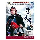林沖夜奔 DVD