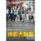 神偷大劫案 DVD