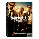 醉後大丈夫 3 DVD