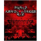 和樂器樂團 / 和樂器樂團大新年會2016日本武道館-曉之宴- (2DVD+2CD)