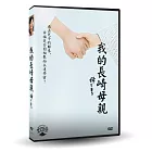 我的長崎母親 (DVD)