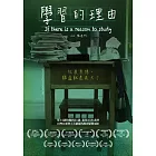 學習的理由 (DVD)