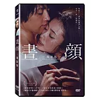 晝顏 電影版 (DVD)
