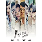 我們與惡的距離 DVD