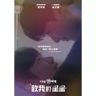 致我的星星 DVD