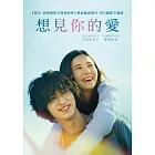 想見你的愛 DVD