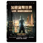 加密貨幣世界：比特幣、區塊鍊和互聯網的未來 DVD