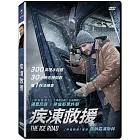 疾凍救援 DVD