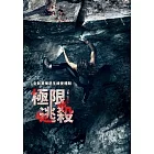 極限逃殺 DVD