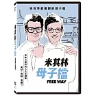 米其林母子檔 (DVD)