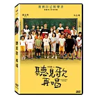 聽見歌  再唱 DVD