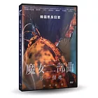 魔女二部曲：另一個她 DVD