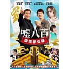 噓八百：浪花夢之陣 DVD