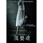 厲嬰魂 DVD