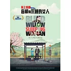 盲柳與沉睡的女人