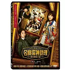名偵探神助理：黃金螺旋之謎 DVD