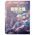 榮耀之路 (DVD)