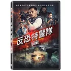 反恐特警隊  DVD