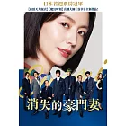 消失的豪門妻 DVD