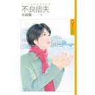 不良痞夫【一夜拐到夫番外篇】 (電子書)