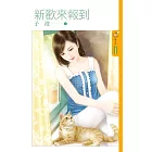 新歡來報到 (電子書)